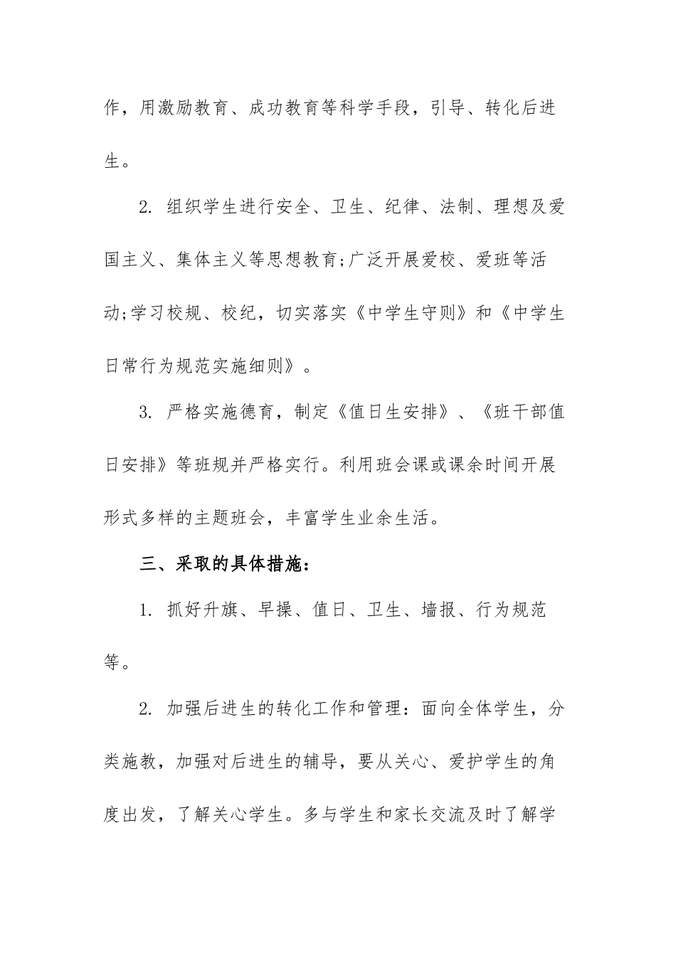 2022年班主任班级工作计划范文（五篇）.docx_第2页