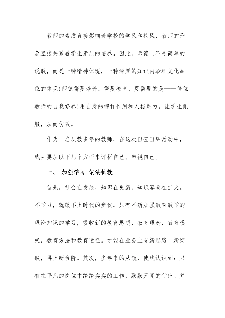 教师的师德师风自查报告范文（精编五篇）.docx_第2页
