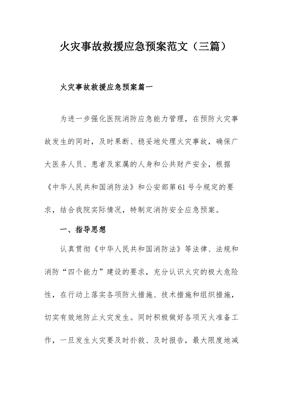 火灾事故救援应急预案范文（三篇）.docx_第1页