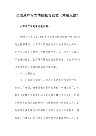 全面从严治党情况报告范文（精编三篇）.docx