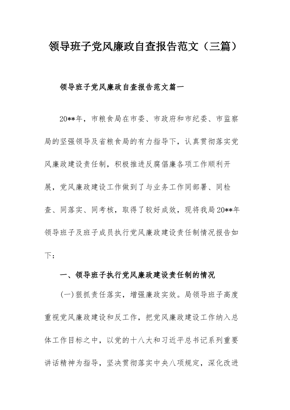 领导班子党风廉政自查报告范文（三篇）.docx_第1页