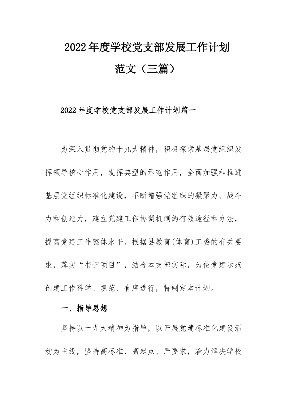 2022年度学校党支部发展工作计划范文（三篇）.docx_第1页