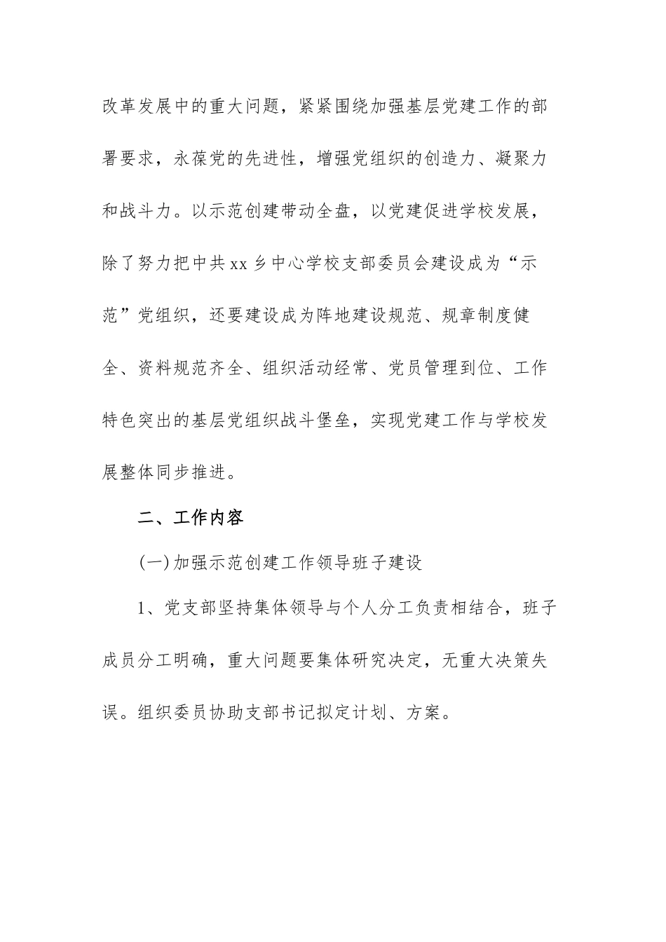 2022年度学校党支部发展工作计划范文（三篇）.docx_第2页