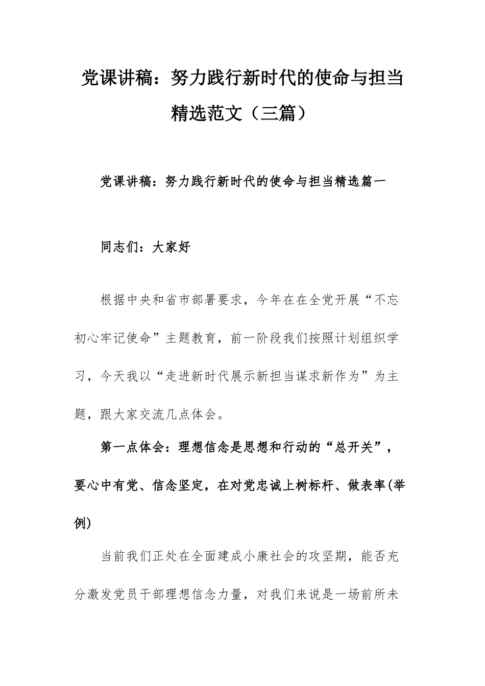 党课讲稿：努力践行新时代的使命与担当精选范文（三篇）.docx_第1页