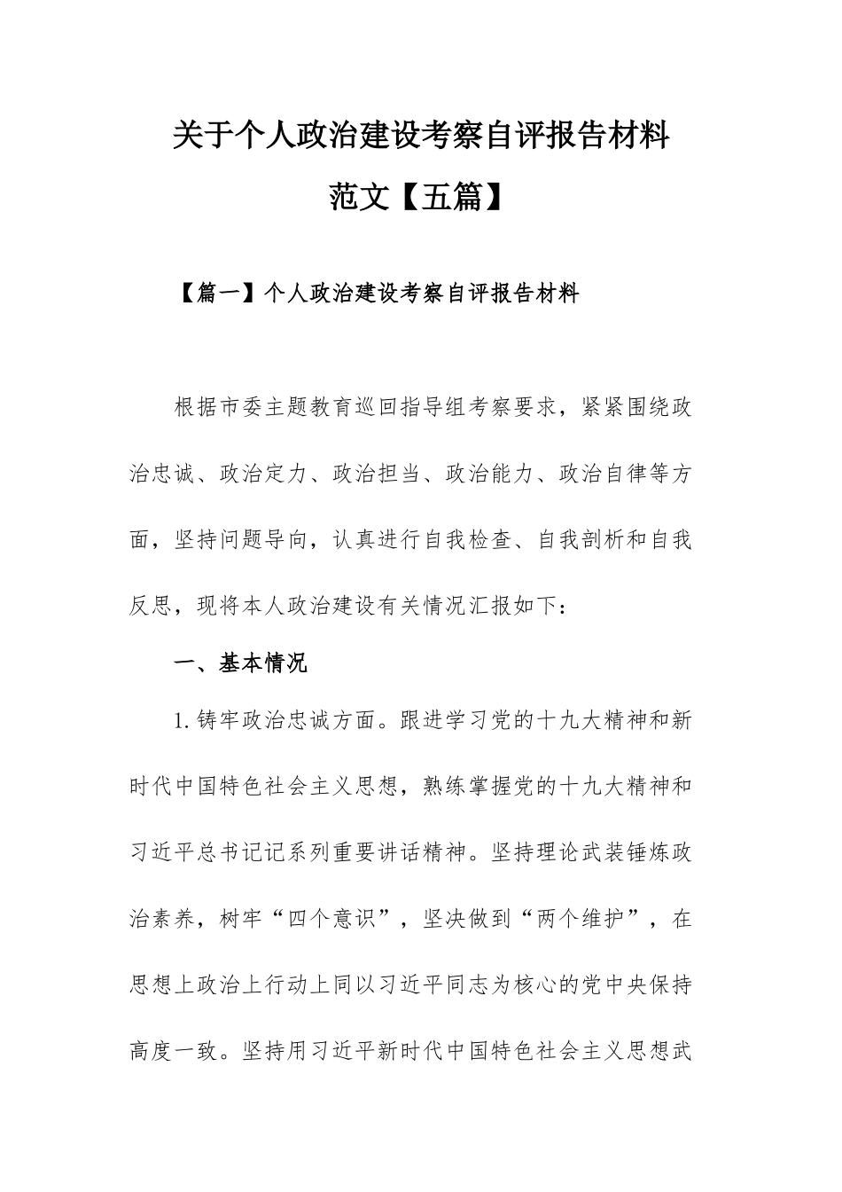 关于个人政治建设考察自评报告材料范文【五篇】.docx_第1页