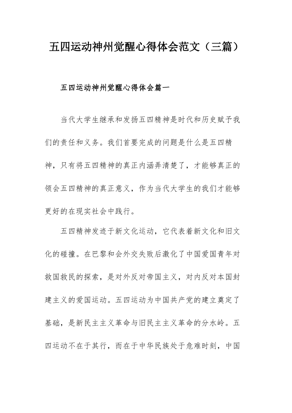 五四运动神州觉醒心得体会范文（三篇）.docx_第1页