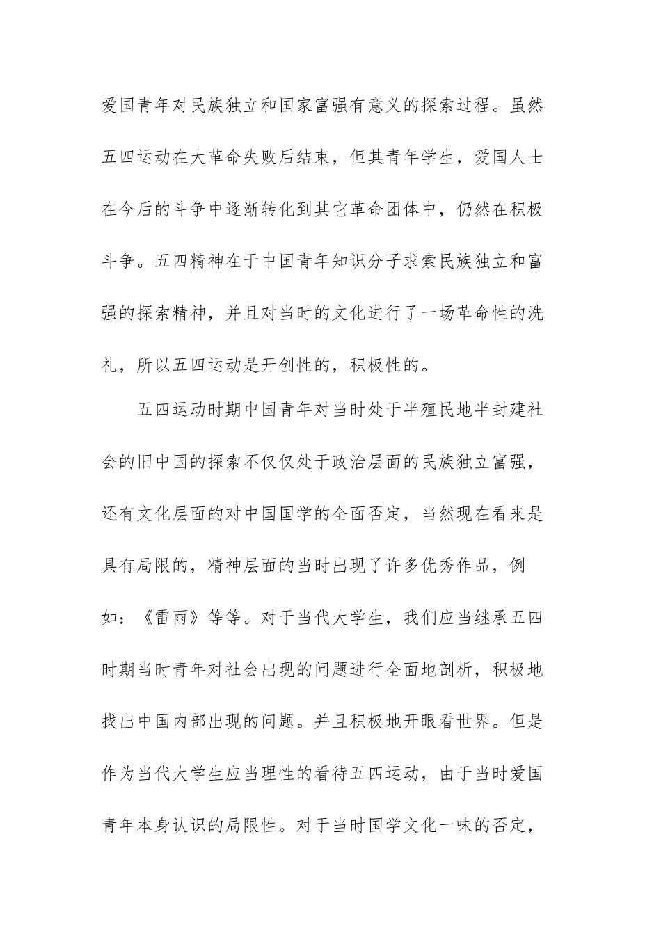 五四运动神州觉醒心得体会范文（三篇）.docx_第2页