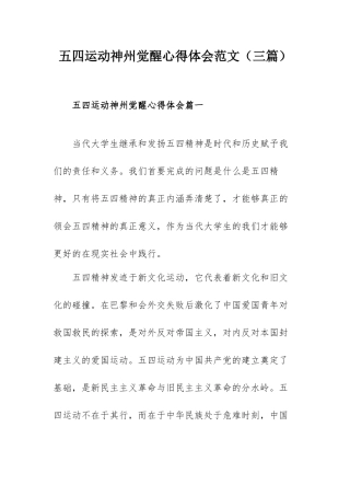 五四运动神州觉醒心得体会范文（三篇）.docx