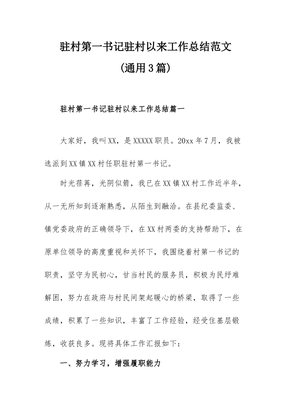 驻村第一书记驻村以来工作总结范文(通用3篇).docx_第1页