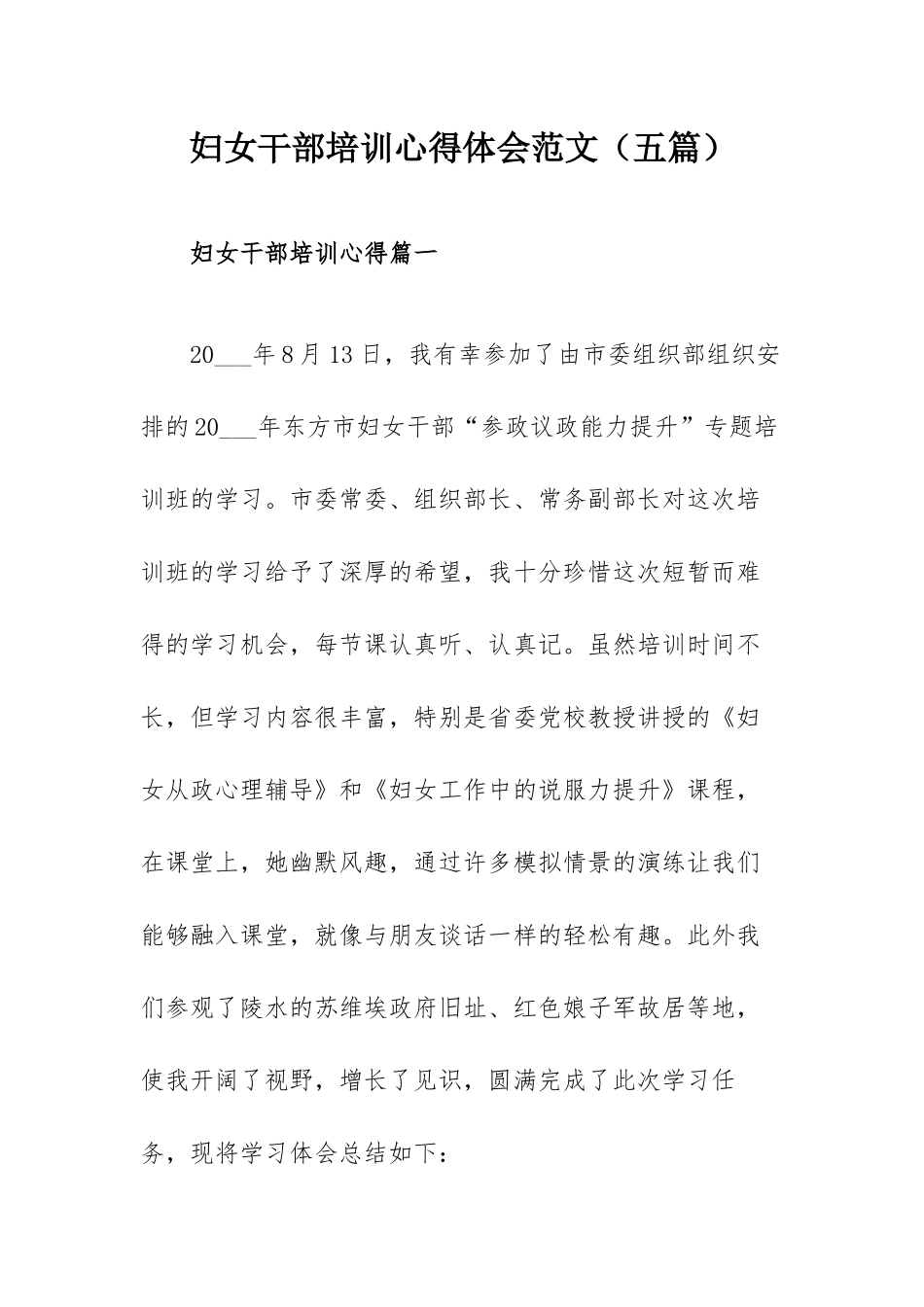 妇女干部培训心得体会范文（五篇）.docx_第1页