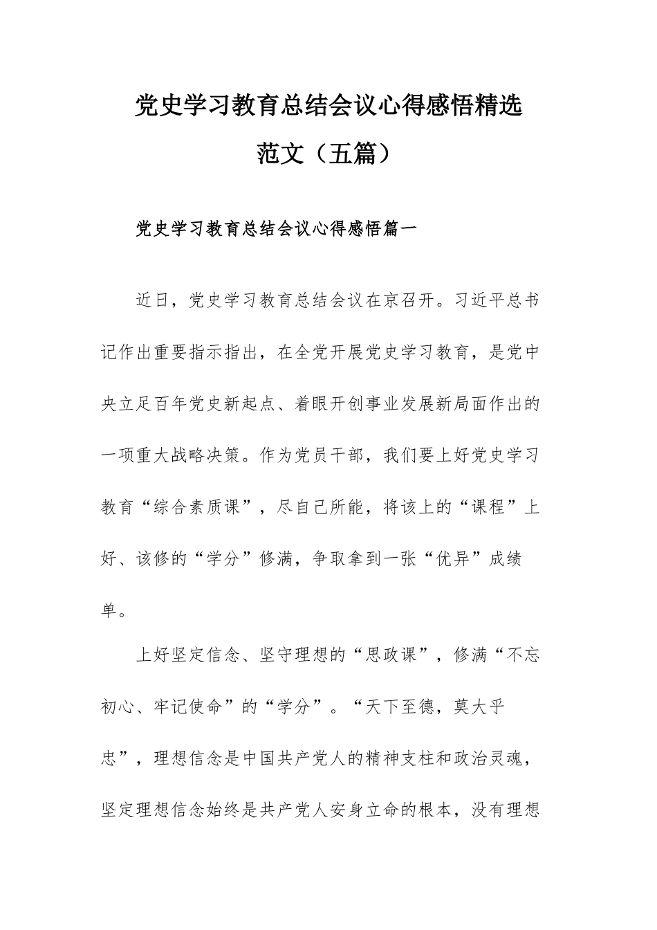 党史学习教育总结会议心得感悟精选范文（五篇）.docx_第1页