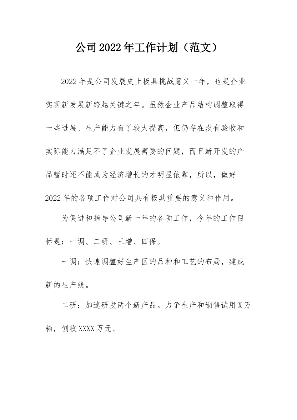 公司2022年工作计划（范文）.docx_第1页