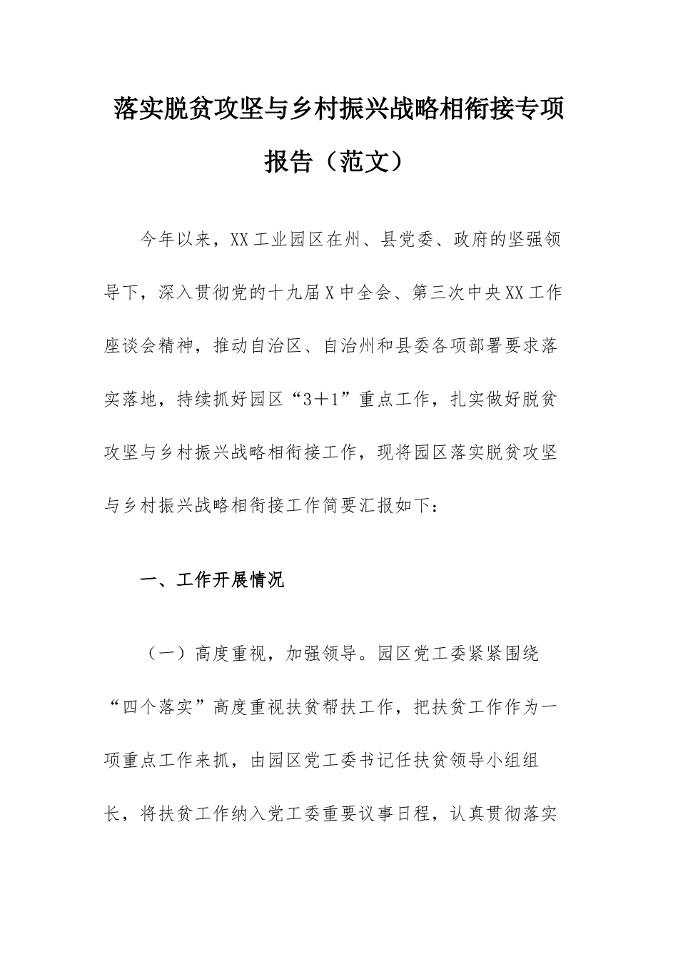 落实脱贫攻坚与乡村振兴战略相衔接专项报告（范文）.docx_第1页
