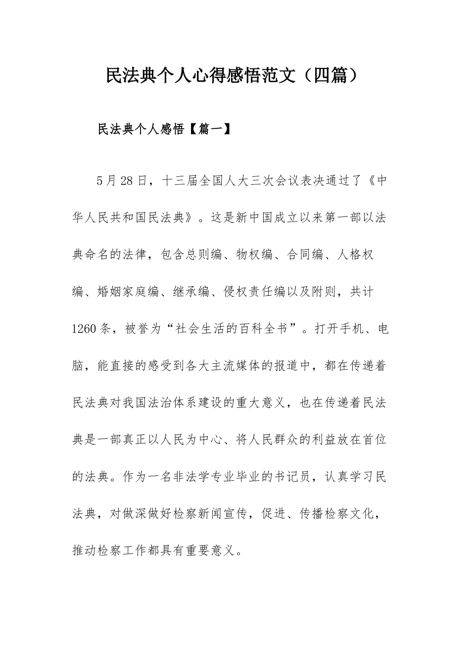 民法典个人心得感悟范文（四篇）.docx_第1页