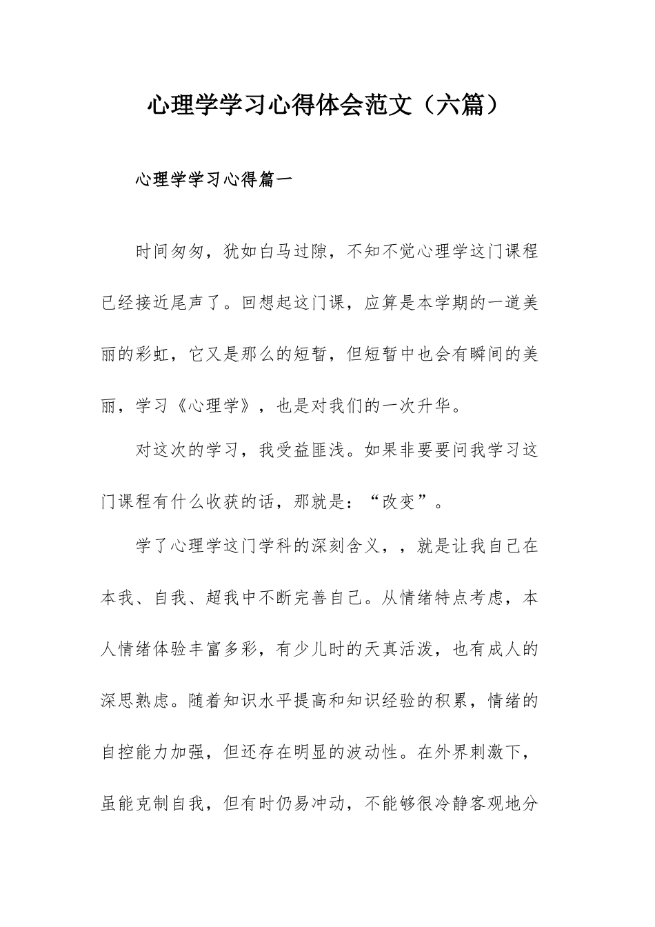 心理学学习心得体会范文（六篇）.docx_第1页