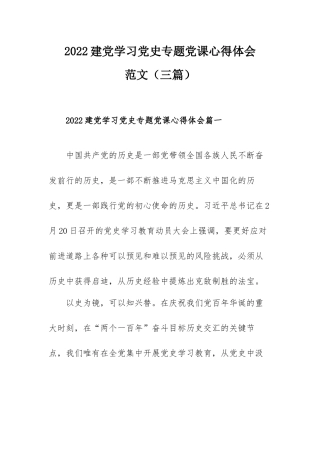 2022建党学习党史专题党课心得体会范文（三篇）.docx