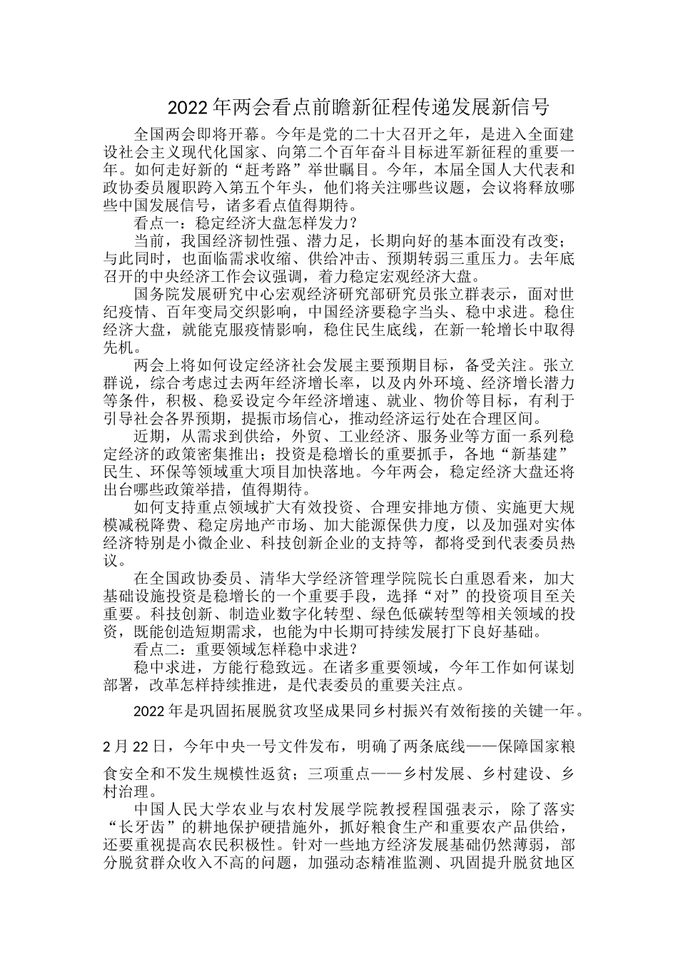 2022年两会看点前瞻新征程传递发展新信号.docx_第1页
