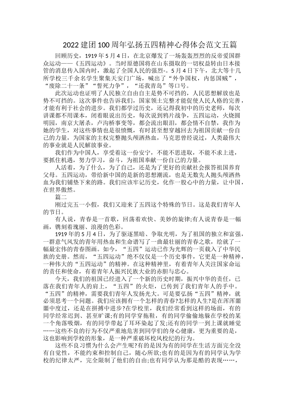 2022建团100周年弘扬五四精神心得体会范文五篇.docx_第1页