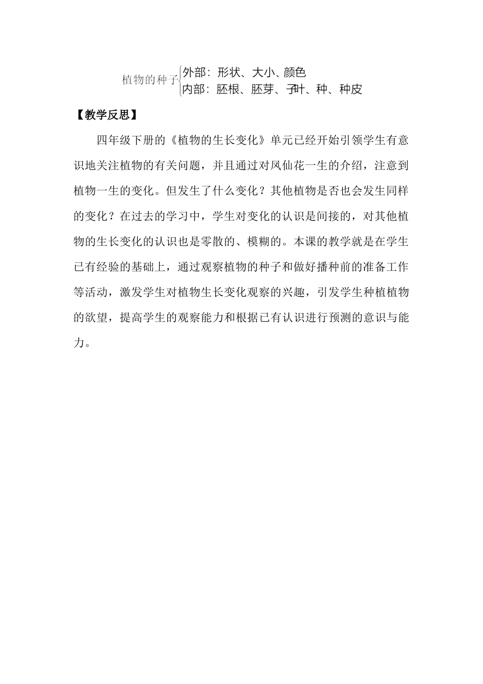 2022年教科版小学四年级下册《科学》第一单元植物的生长变化第1课时种子里孕育着新生命教案.docx_第3页