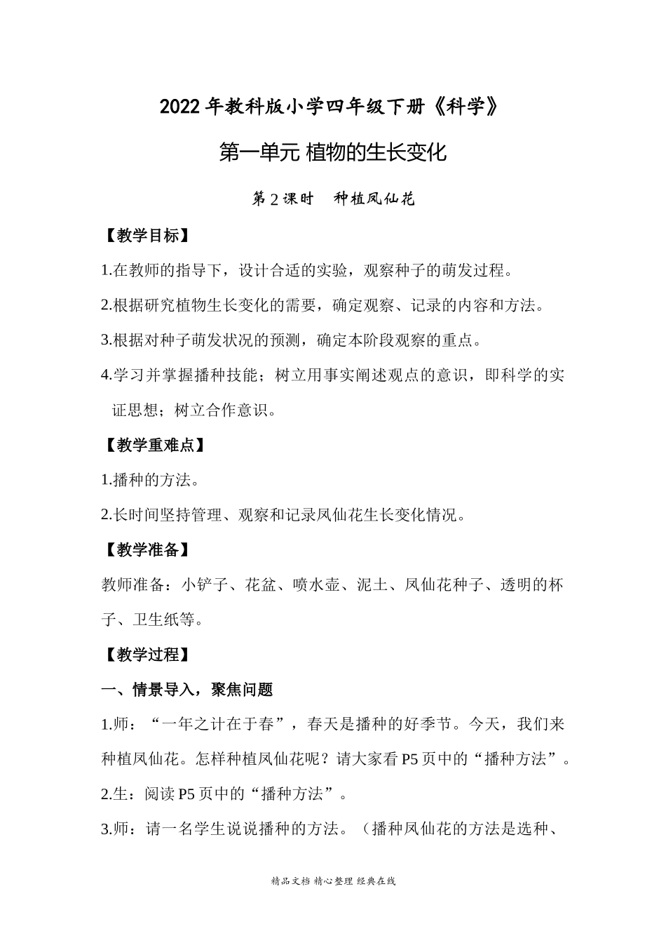 2022年教科版小学四年级下册《科学》第一单元植物的生长变化第2课时种植凤仙花教案.docx_第1页
