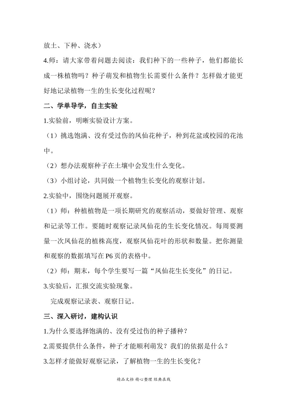 2022年教科版小学四年级下册《科学》第一单元植物的生长变化第2课时种植凤仙花教案.docx_第2页