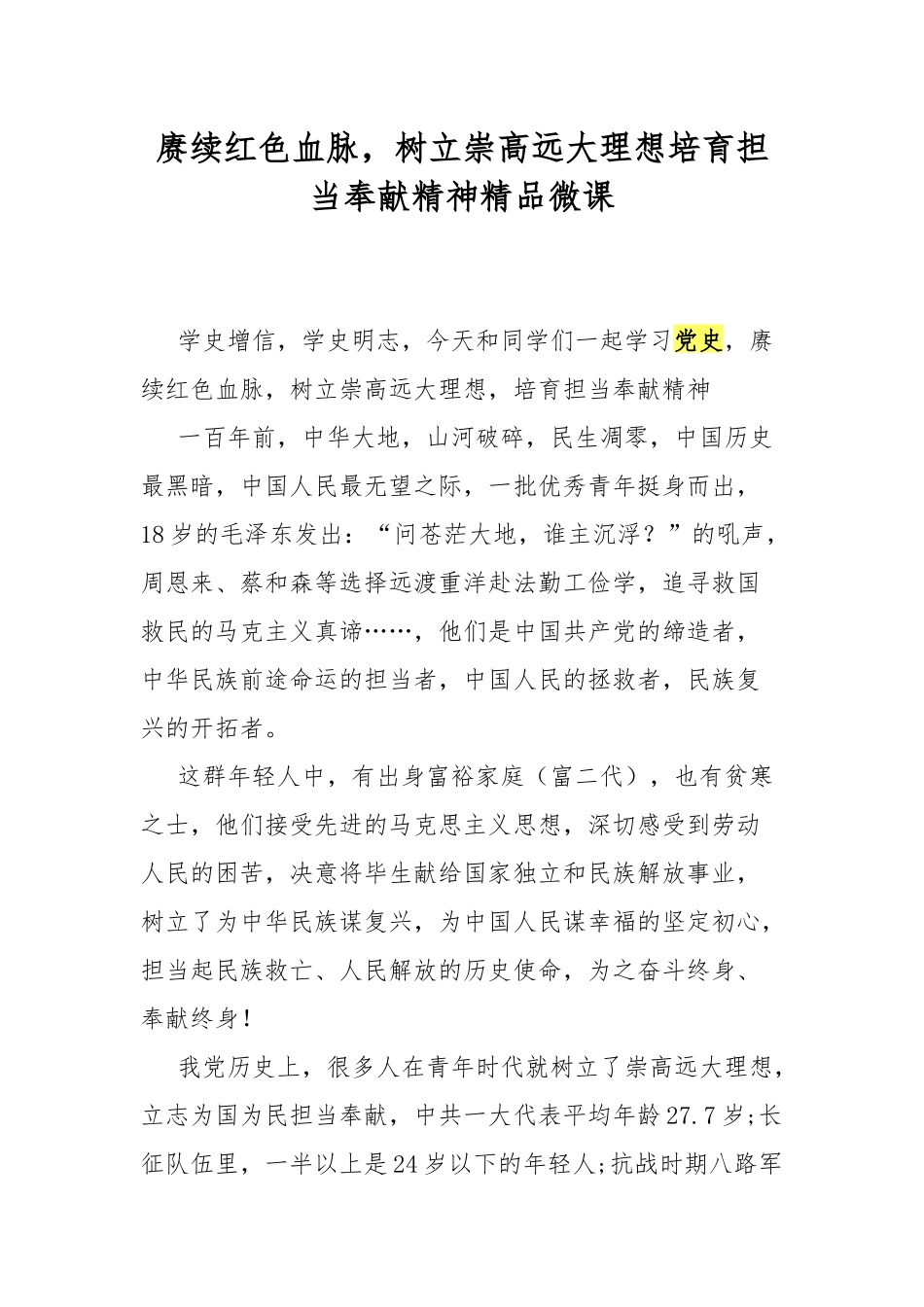 赓续红色血脉树立崇高远大理想培育担当奉献精神精品微课.docx_第1页