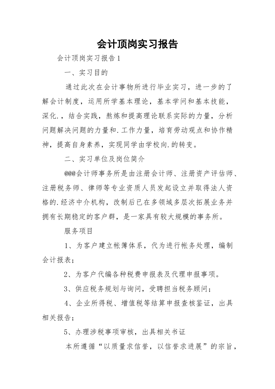 会计顶岗实习报告.docx_第1页