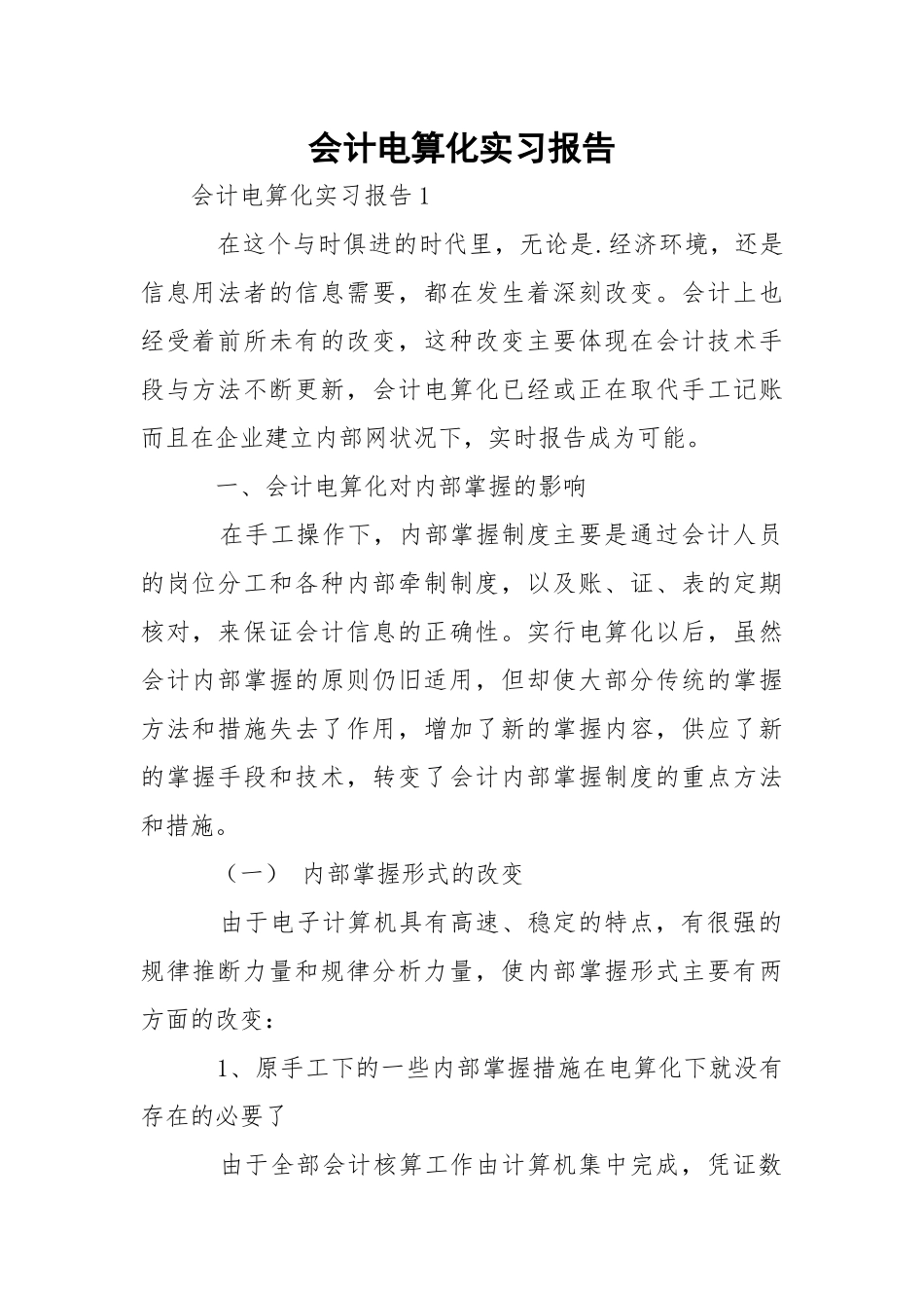 会计电算化实习报告_1.docx_第1页