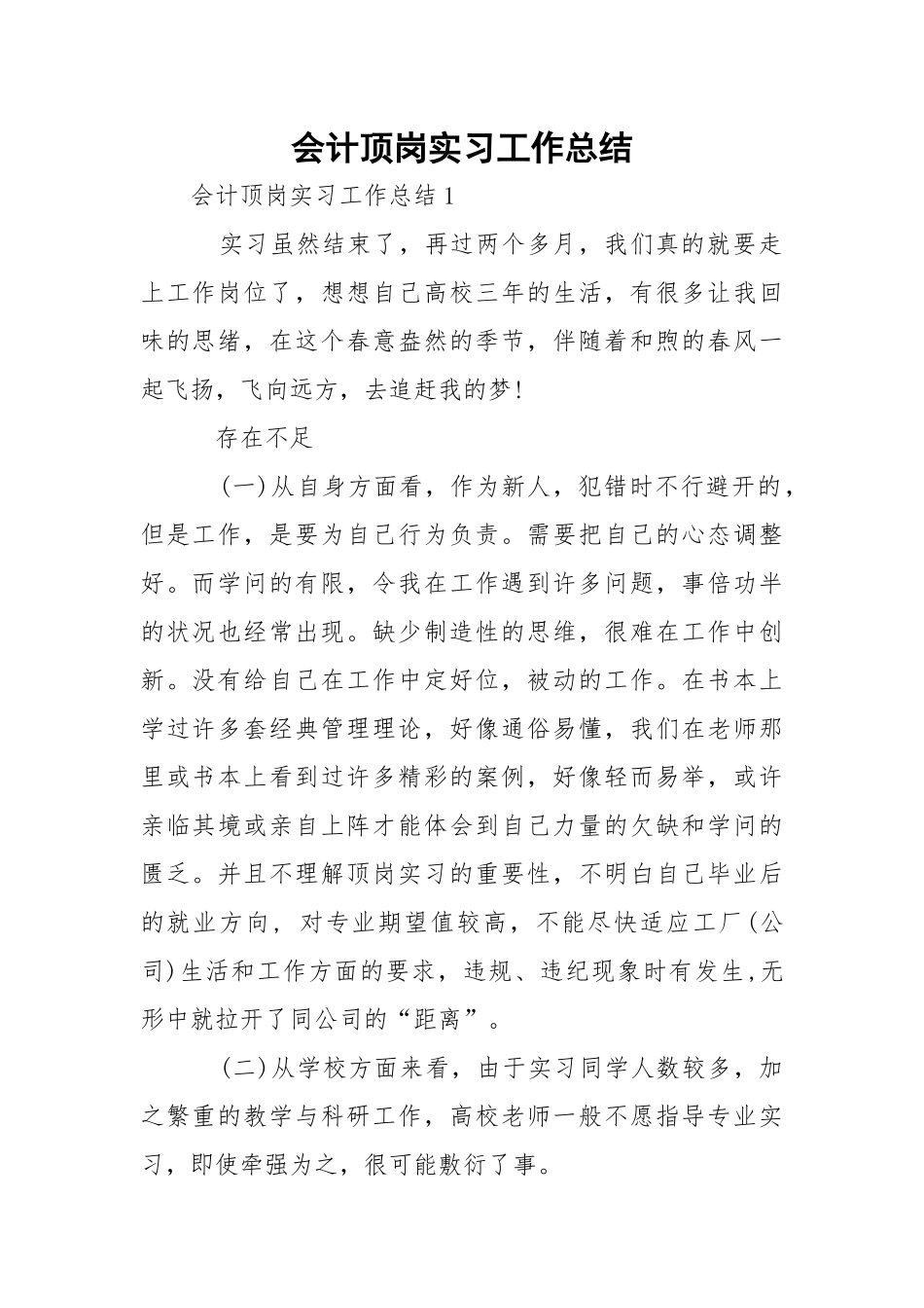 会计顶岗实习工作总结.docx_第1页