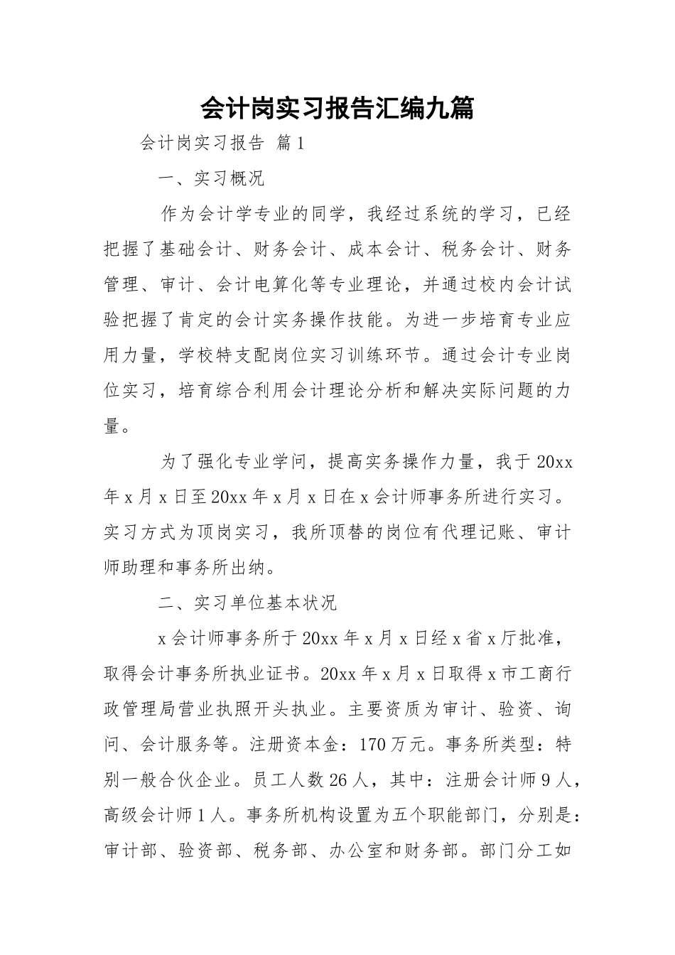 会计岗实习报告汇编九篇.docx_第1页