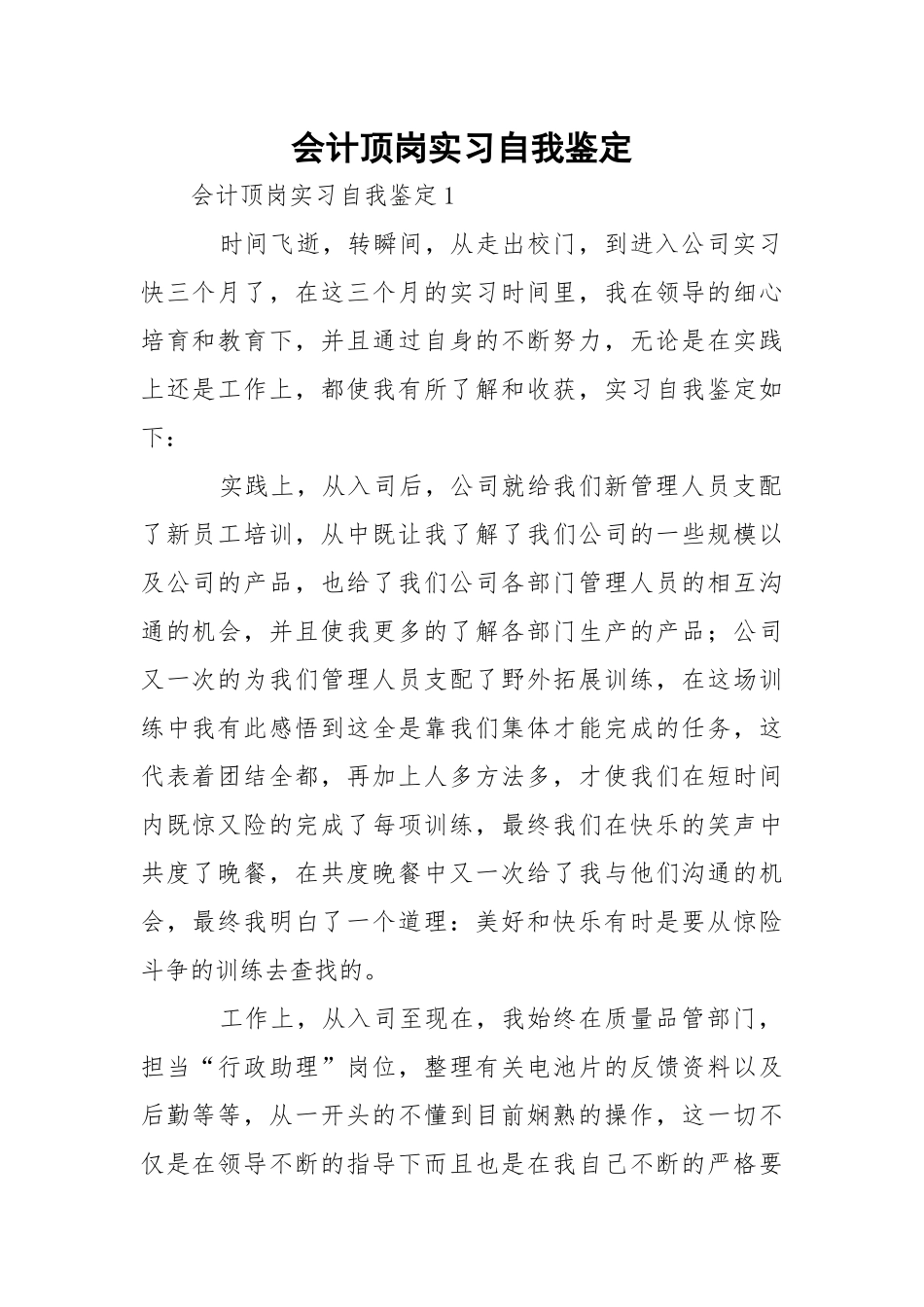 会计顶岗实习自我鉴定.docx_第1页