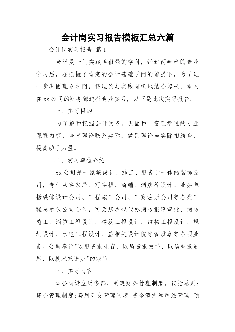 会计岗实习报告模板汇总六篇.docx_第1页