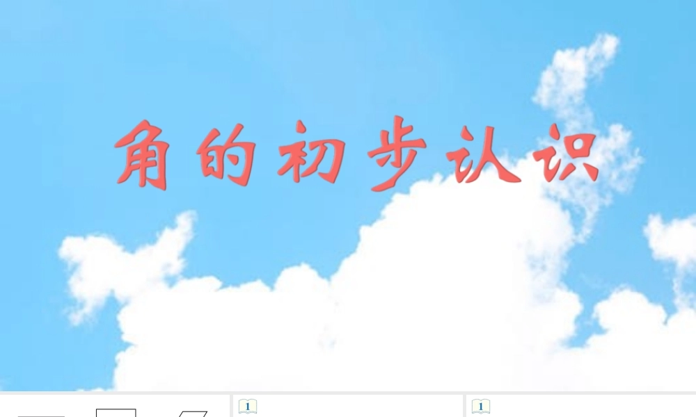 二年级数学上册《角的初步认识》.ppt