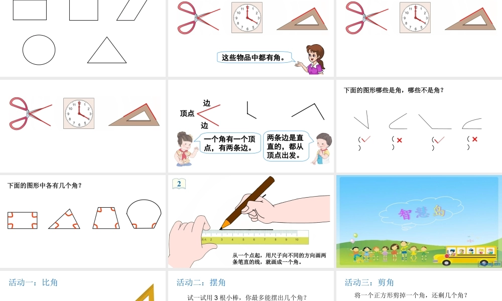 二年级数学上册《角的初步认识》.ppt