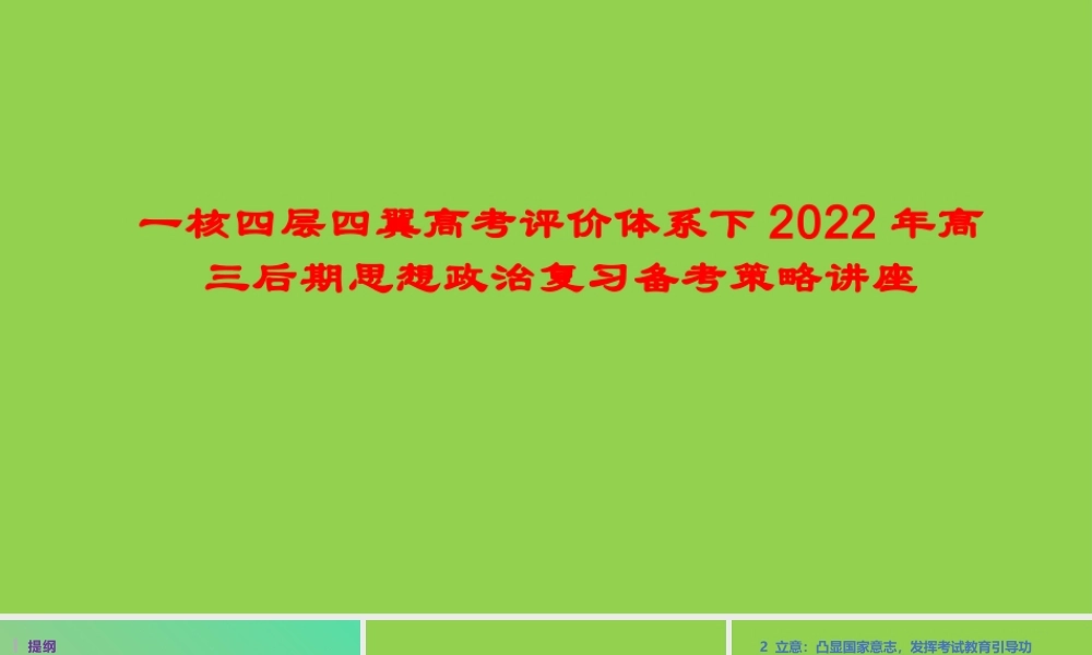 一核四层四翼高考评价体系下2022年高三后期思想政治复习备考策略讲座.pptx