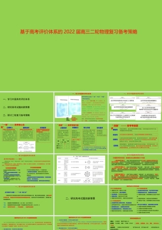 基于高考评价体系的2022届高三二轮物理复习备考策略.pptx