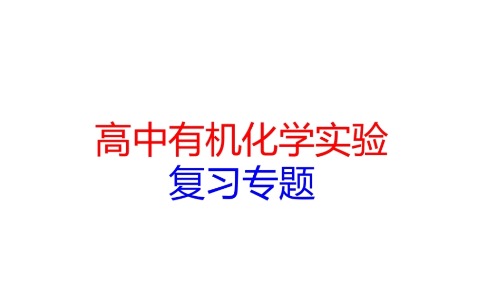 高考有机化学实验复习专题.ppt