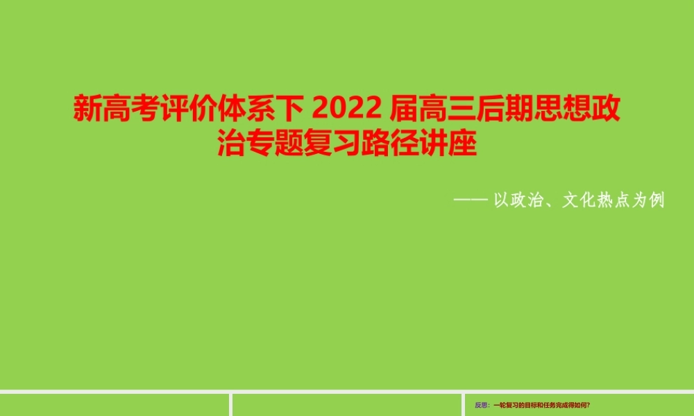 新高考评价体系下2022届高三后期思想政治专题复习路径讲座.pptx
