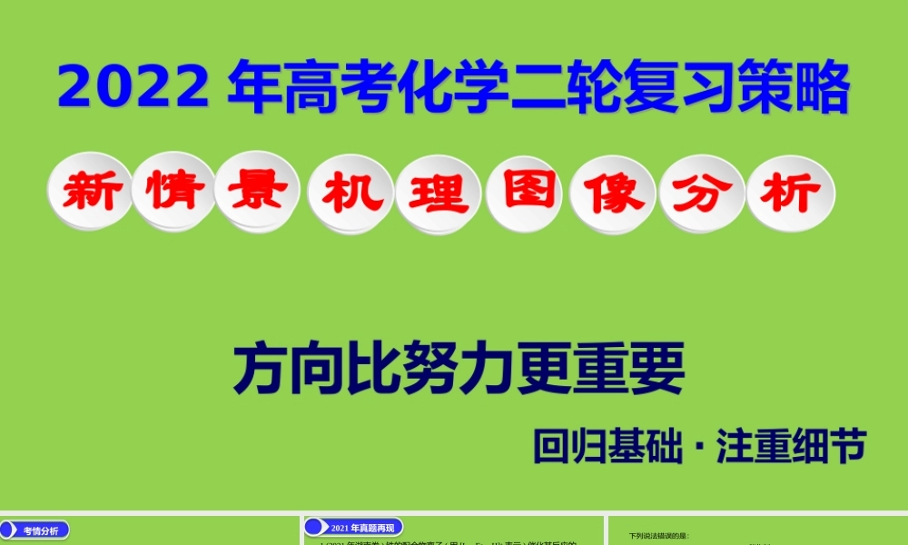2022年高考化学二轮复习策略.pptx