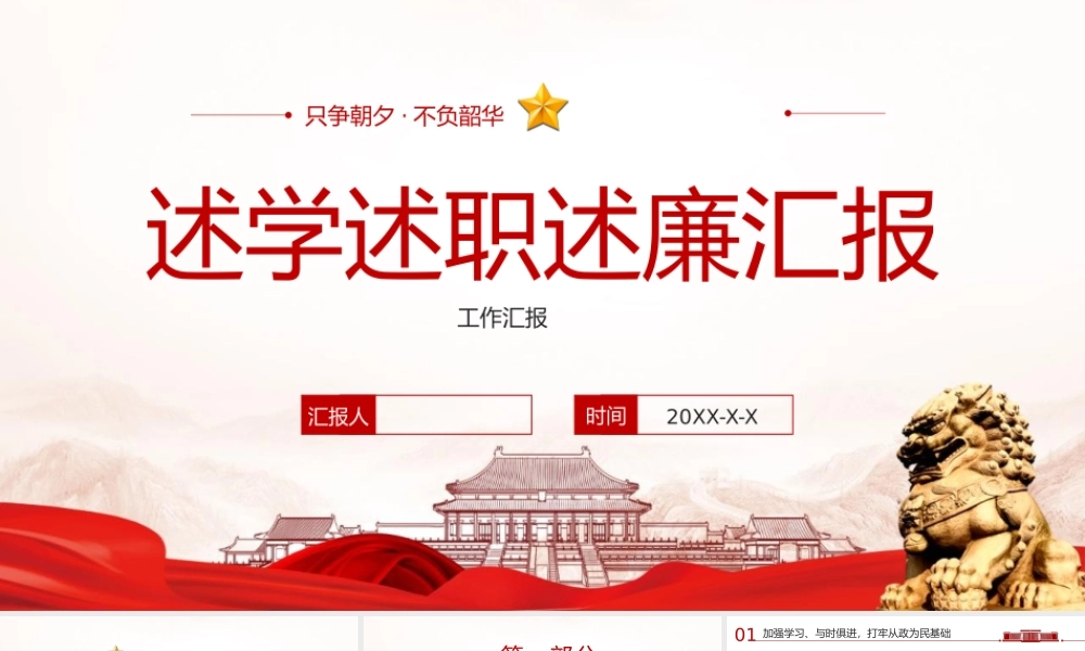 党政机关企事业单位述学述职述廉ppt.pptx