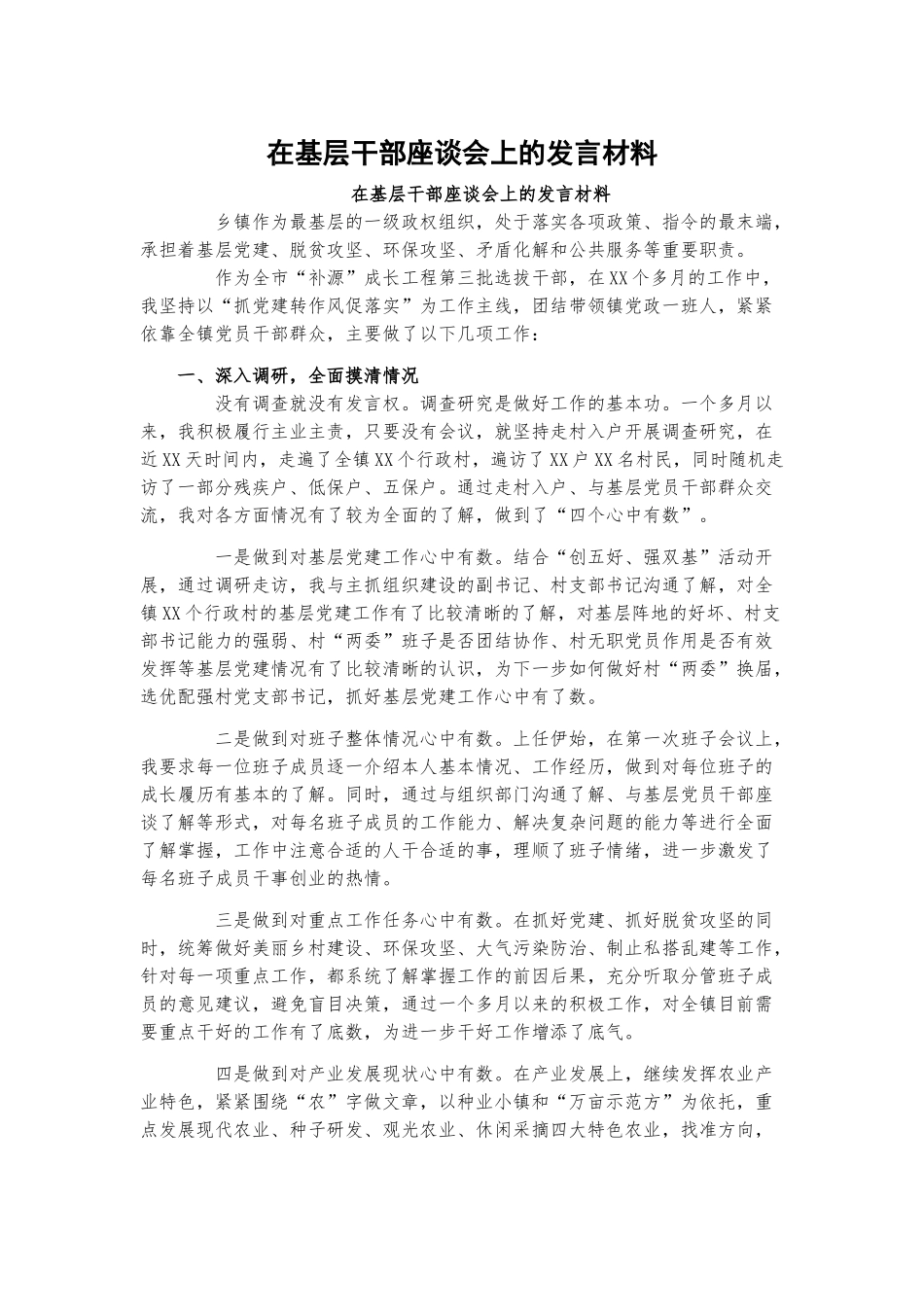 在基层干部座谈会上的发言材料.docx_第1页