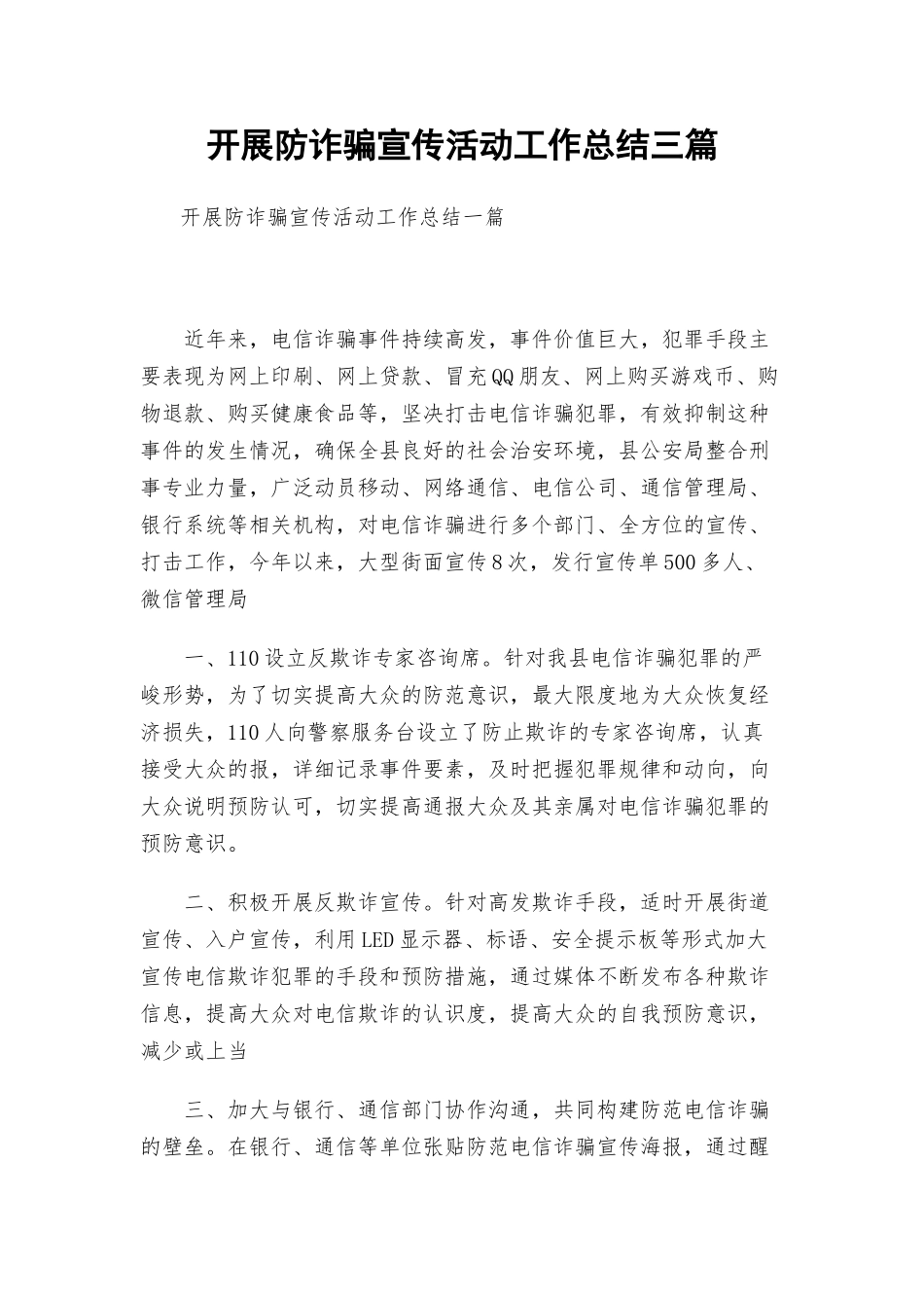 开展防诈骗宣传活动工作总结三篇.docx_第1页