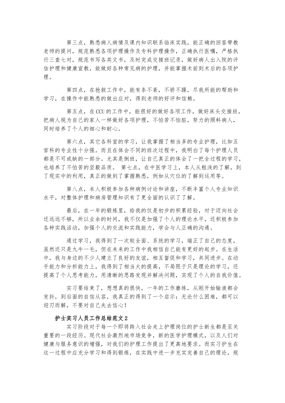 护士实习人员工作总结范文三篇.docx_第2页