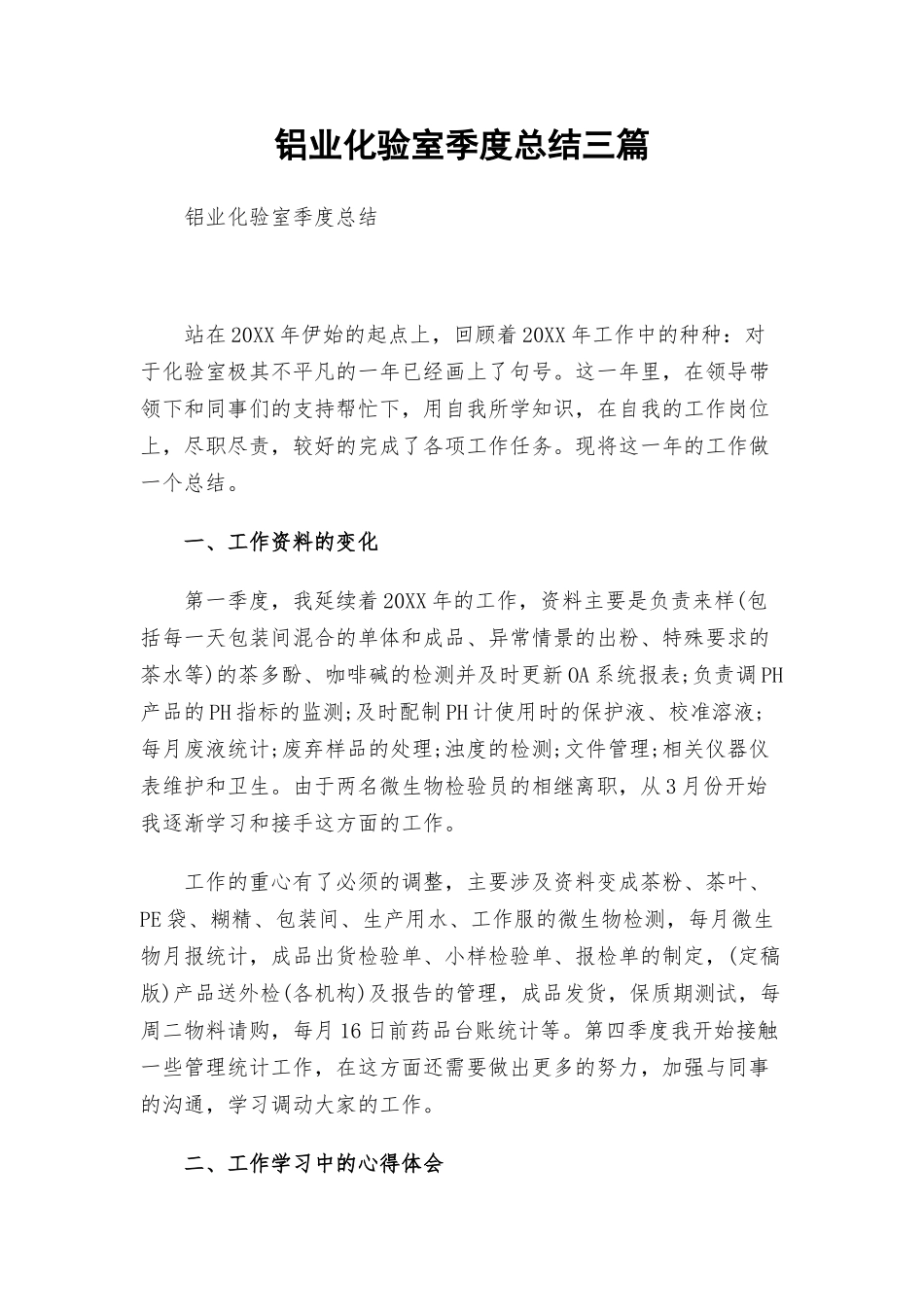 铝业化验室季度总结三篇.docx_第1页
