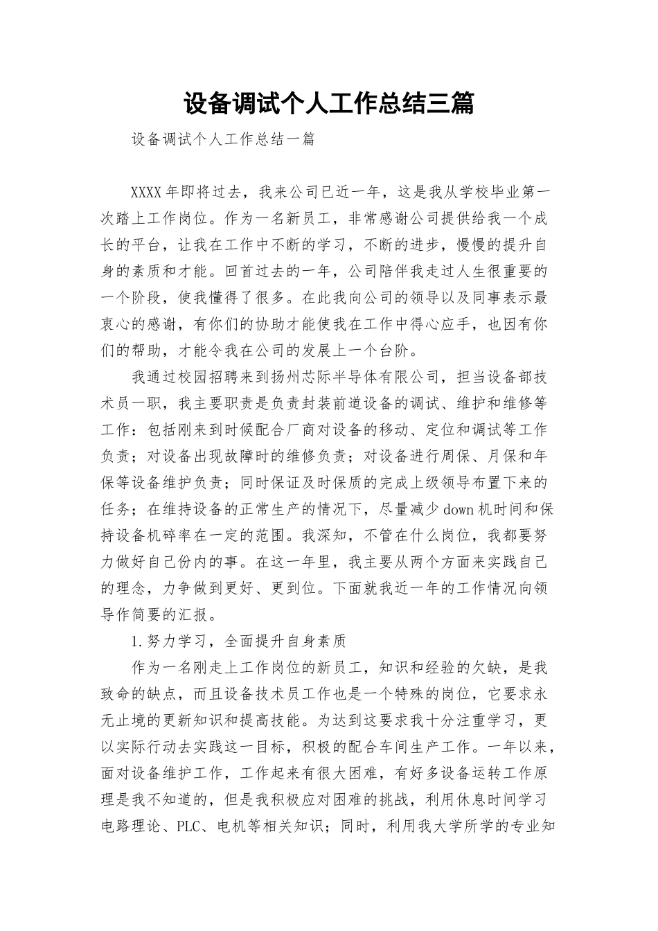 设备调试个人工作总结三篇.docx_第1页
