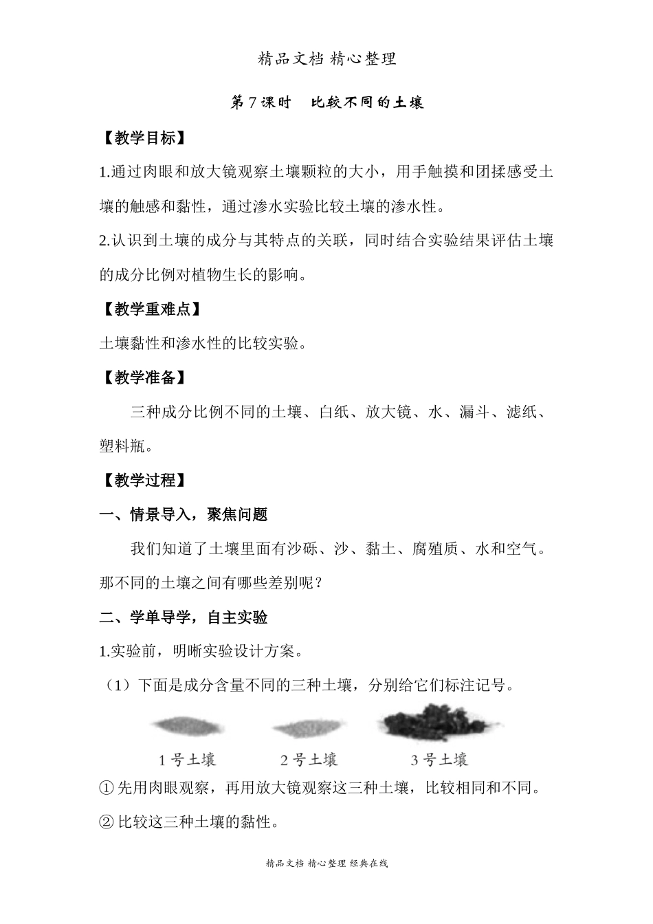 2022年教科版小学四年级下册《科学》第三单元岩石与土壤第7课时比较不同的土壤教案.docx_第1页