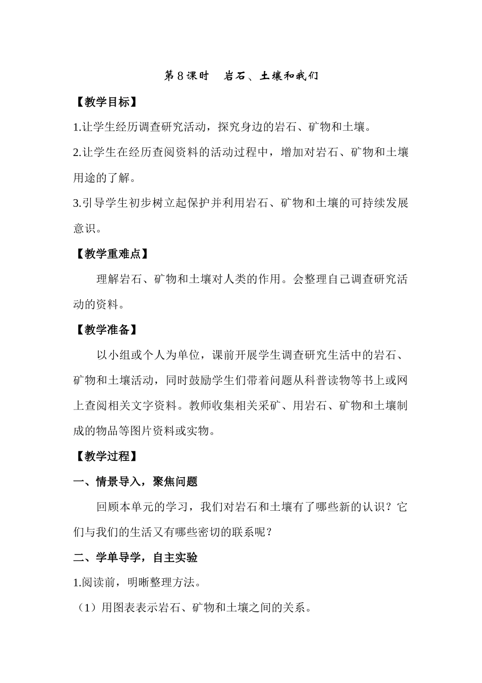 2022年教科版小学四年级下册《科学》第三单元岩石与土壤第8课时岩石、土壤和我们教案.docx_第1页