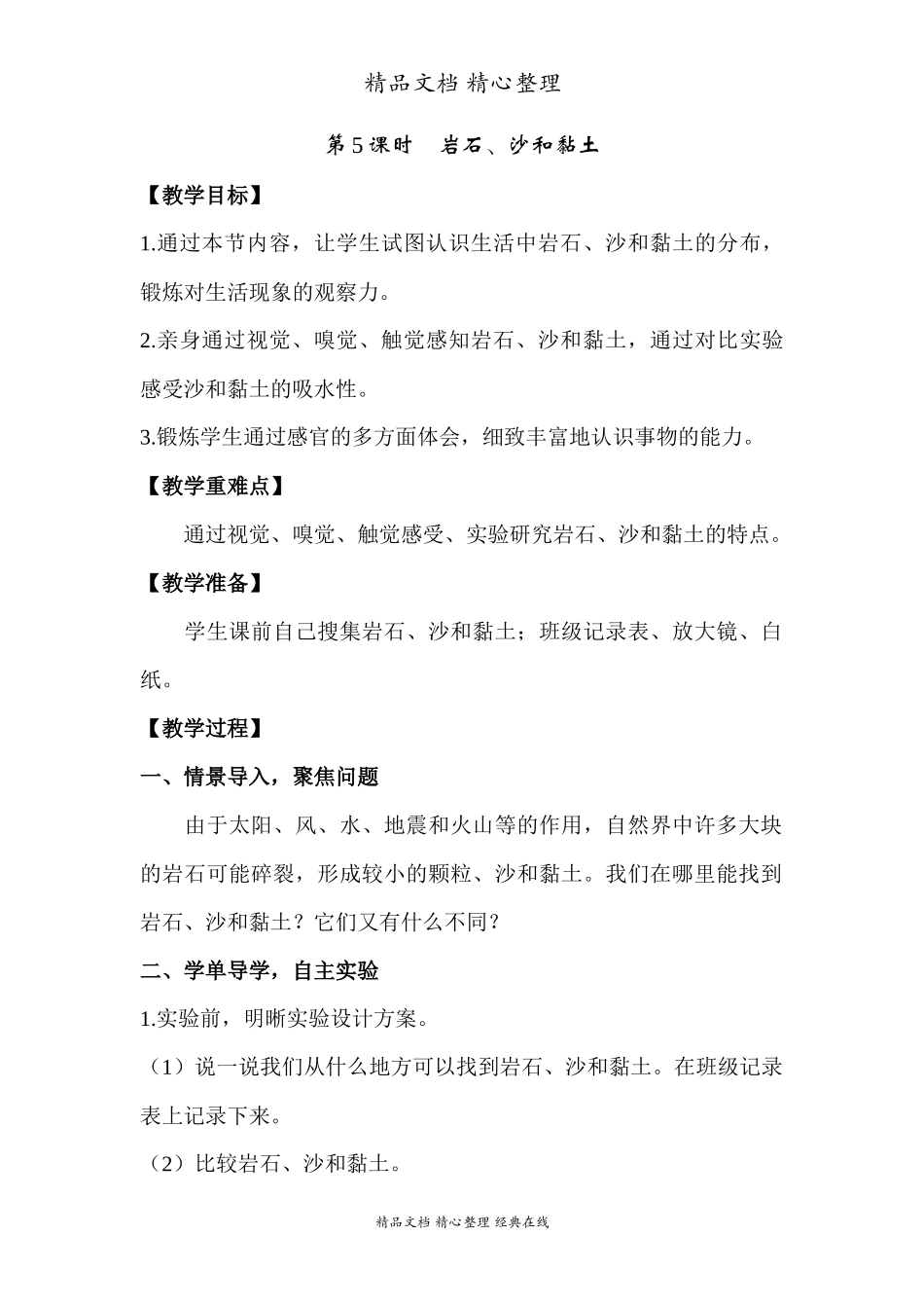 2022年教科版小学四年级下册《科学》第三单元岩石与土壤第5课时岩石、沙和黏土教案.docx_第1页