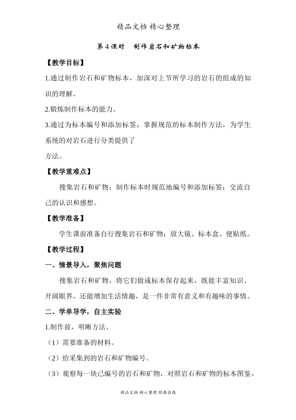 2022年教科版小学四年级下册《科学》第三单元岩石与土壤第4课时制作岩石和矿物标本教案.docx_第1页
