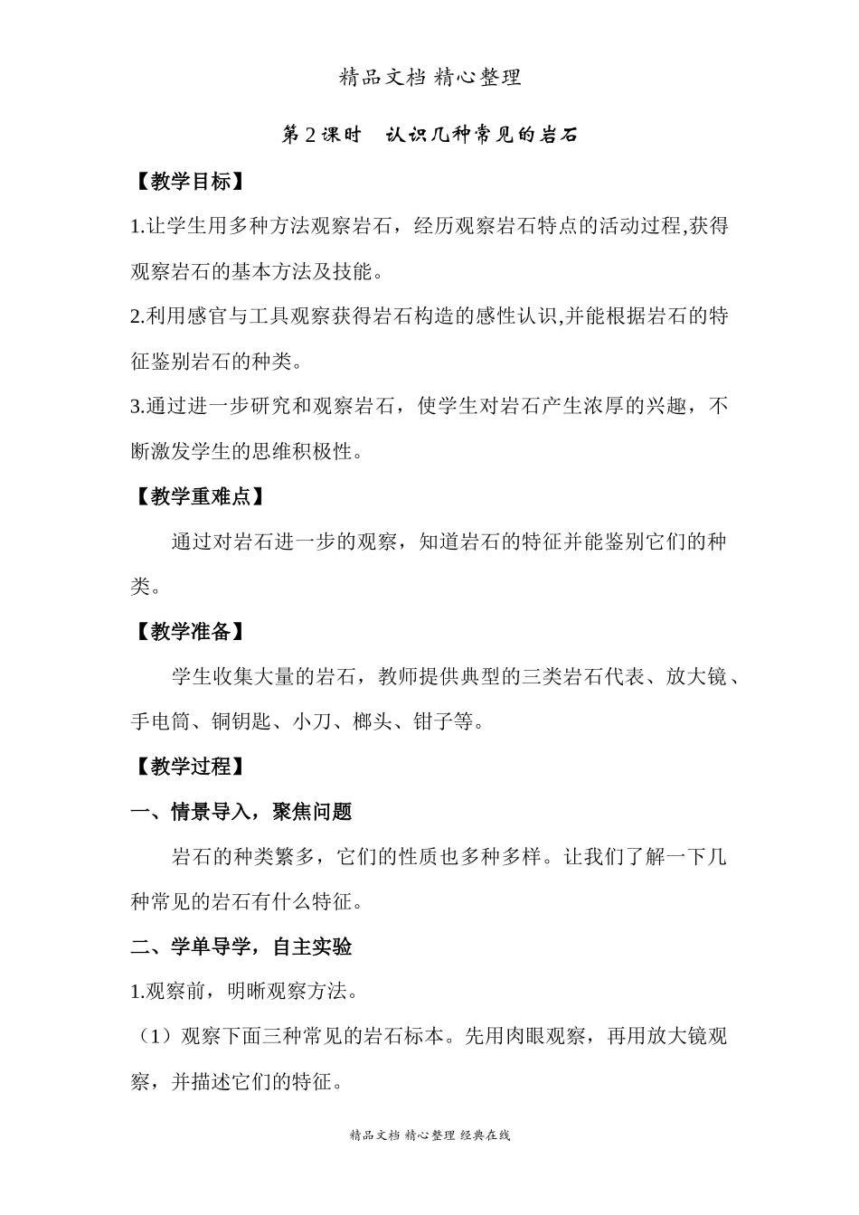 2022年教科版小学四年级下册《科学》第三单元岩石与土壤第2课时认识几种常见的岩石教案.docx_第1页